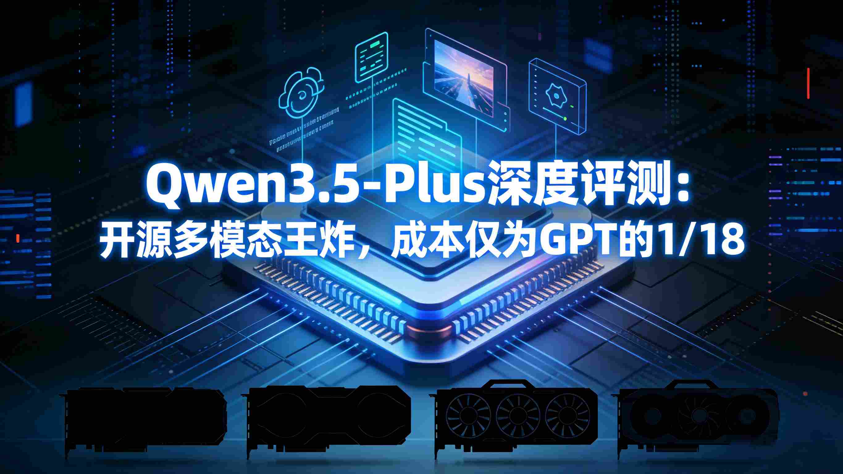 深度评测：开源“王炸”Qwen3.Plus——不仅是多模态标杆，更是企业降本增效的“实干家”