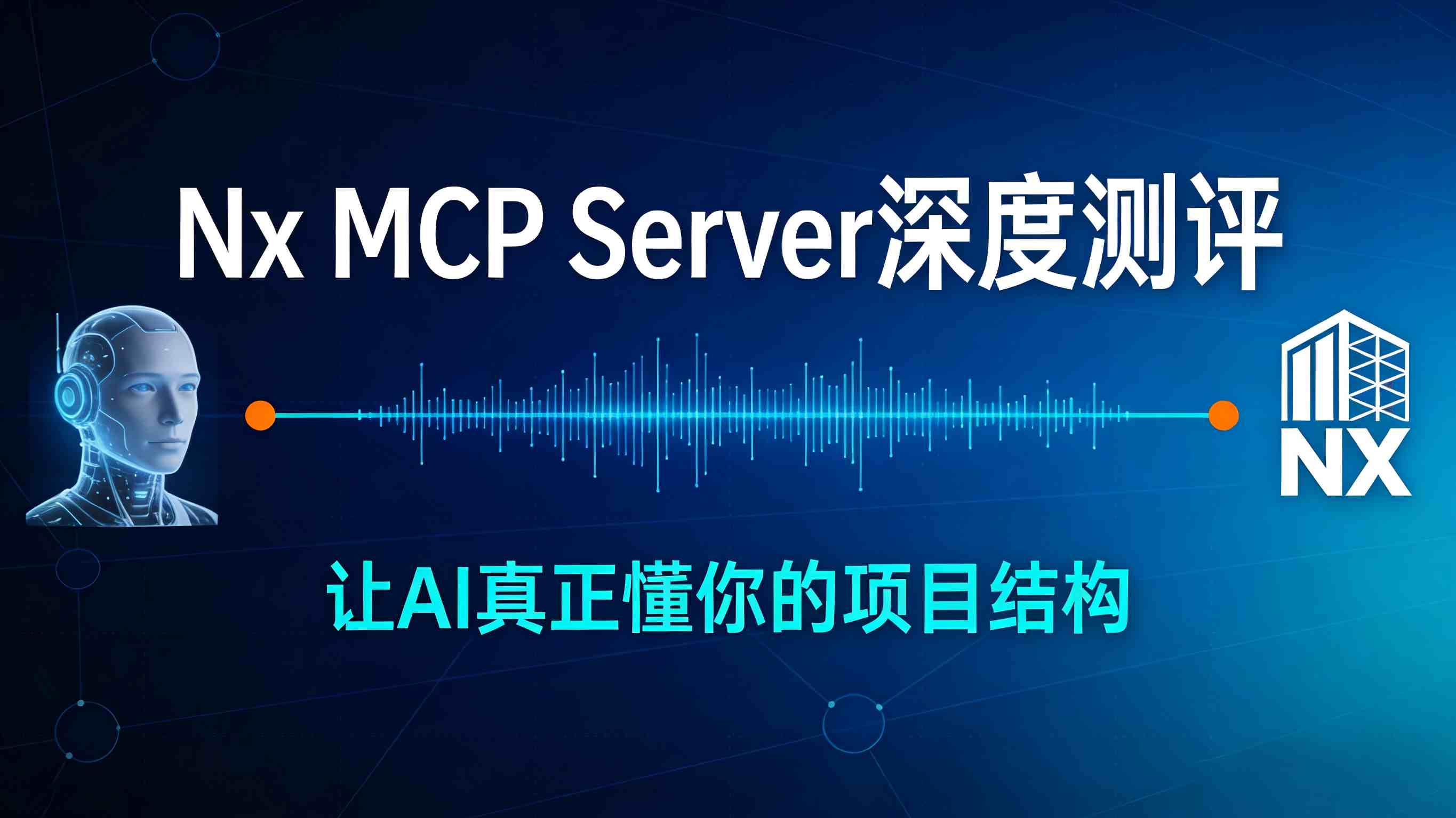 解锁AI的“源代码”视野：Nx MCP Server深度测评，让大模型真正懂你的项目结构