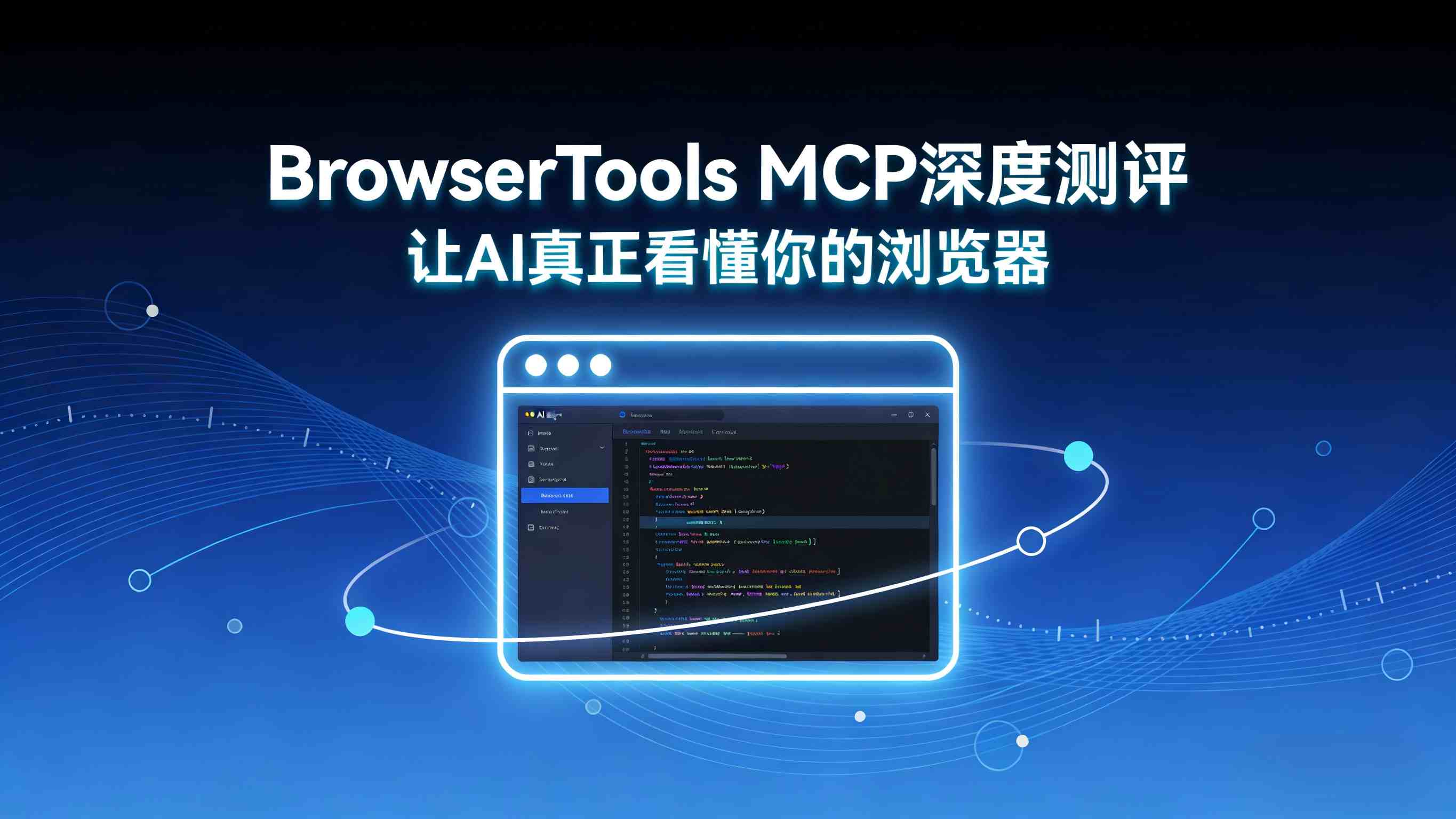 BrowserTools MCP深度测评：让AI真正看懂你的浏览器，成为开发者的第二双眼睛