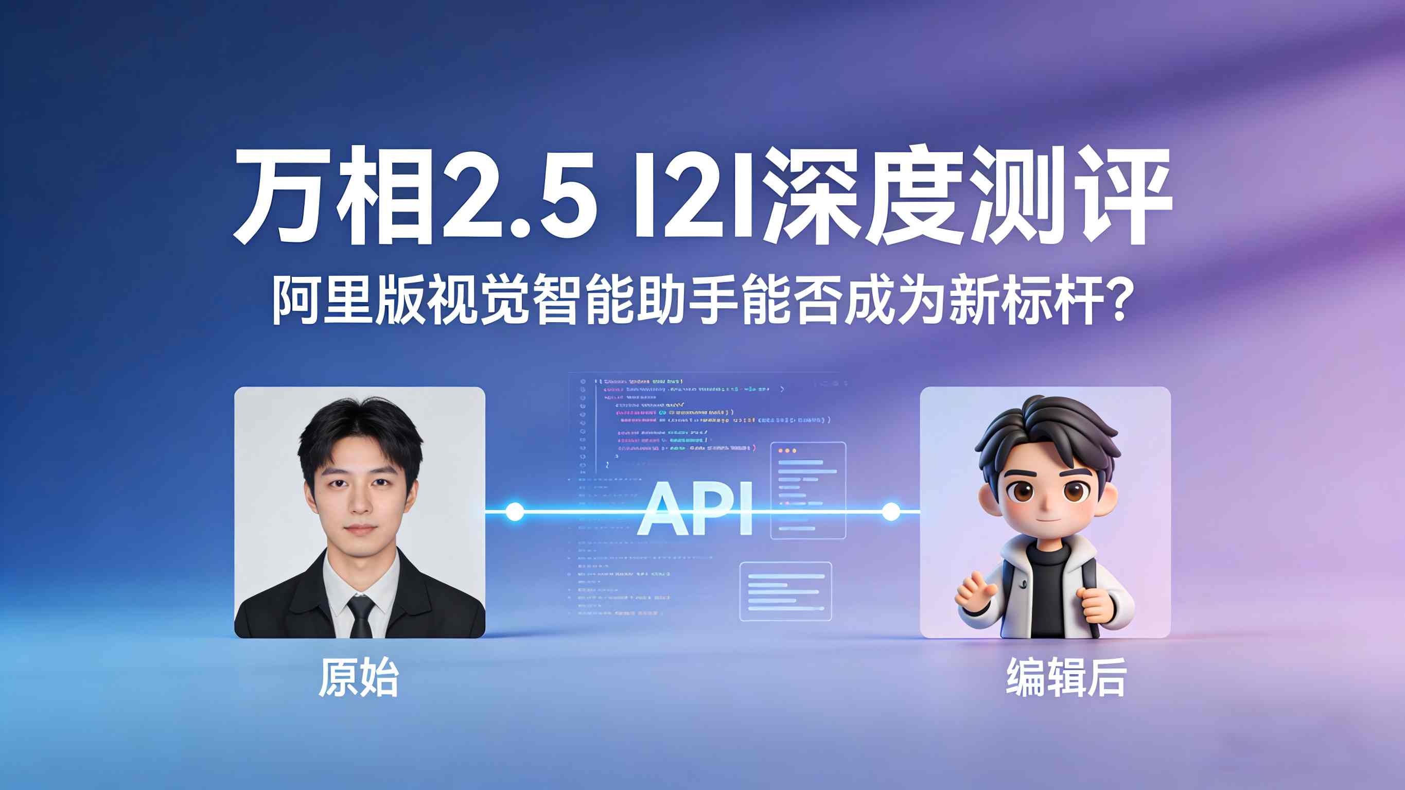 万相2.5 I2I Preview深度测评：主体一致性保持与多图融合，能否重新定义AI图像编辑？