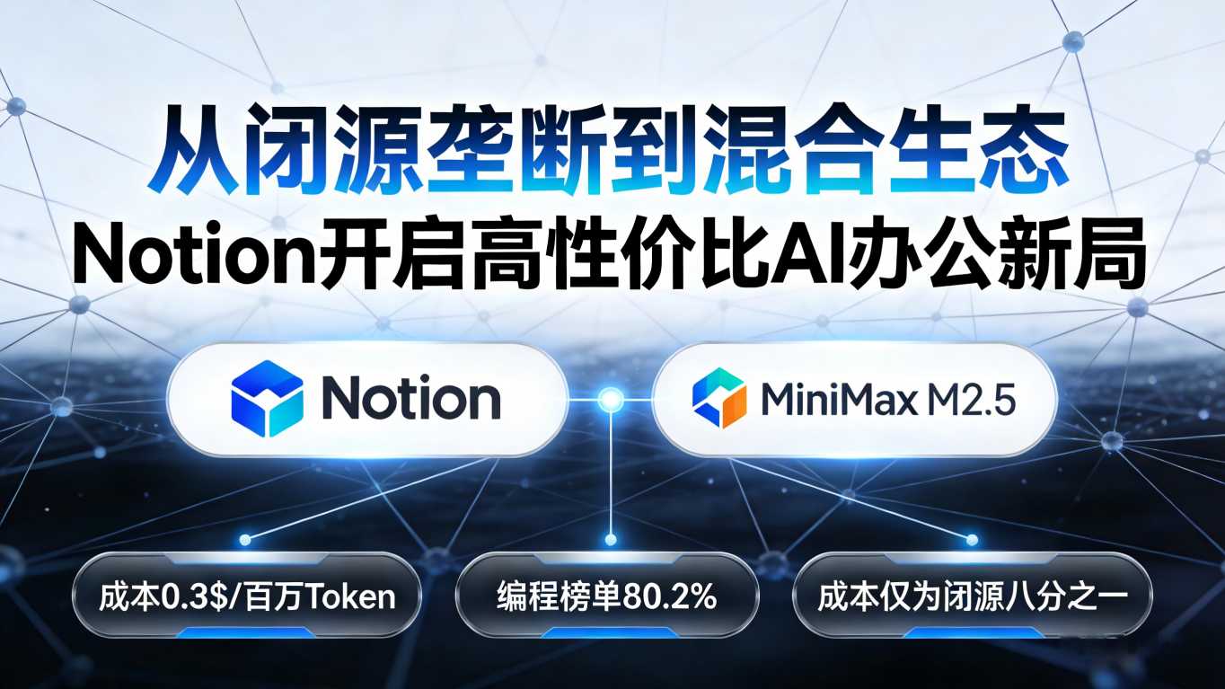 颠覆AI办公格局：Notion引入国产开源模型M2.5，成本仅为闭源八分之一