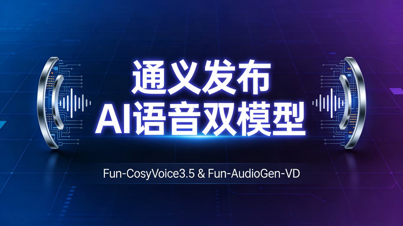 不止克隆更能“无中生有”：阿里通义连发两款AI语音模型，开启声音的“Freestyle”时代