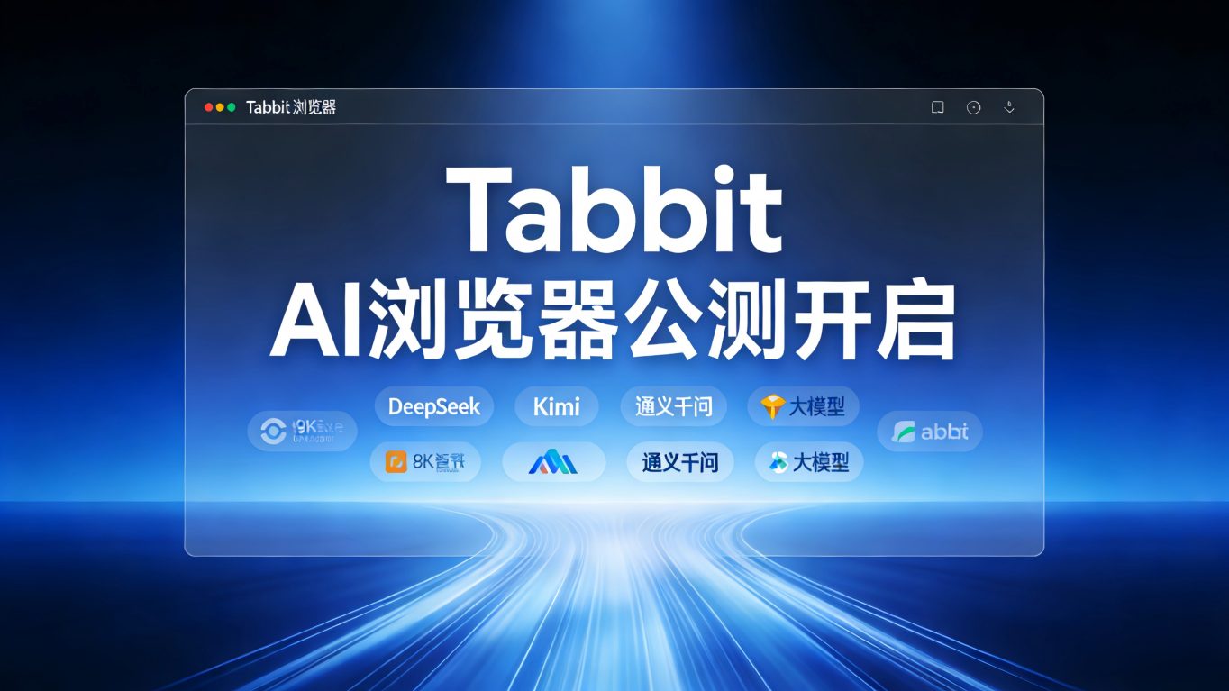 “工作交给它，时间留给自己”：美团旗下Tabbit AI浏览器公测，开启“人机并行”新纪元