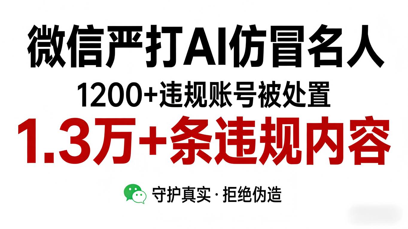 不只是换脸！AI深度伪造成名人“代言”陷阱，微信重拳清理千余违规账号