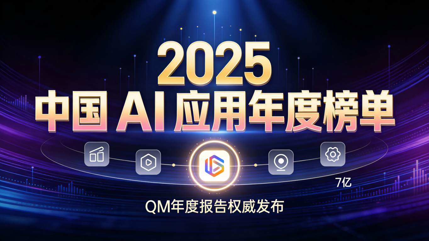 7亿用户终迎“实用主义”胜利：QM年度AI榜单昭示赛道新拐点，黑马“阿福”改写头部格局