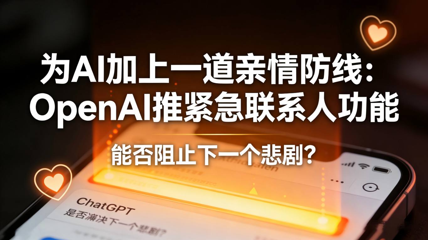 为AI加上“一道亲情防线”：OpenAI推紧急联系人功能，能否阻止下一个悲剧？