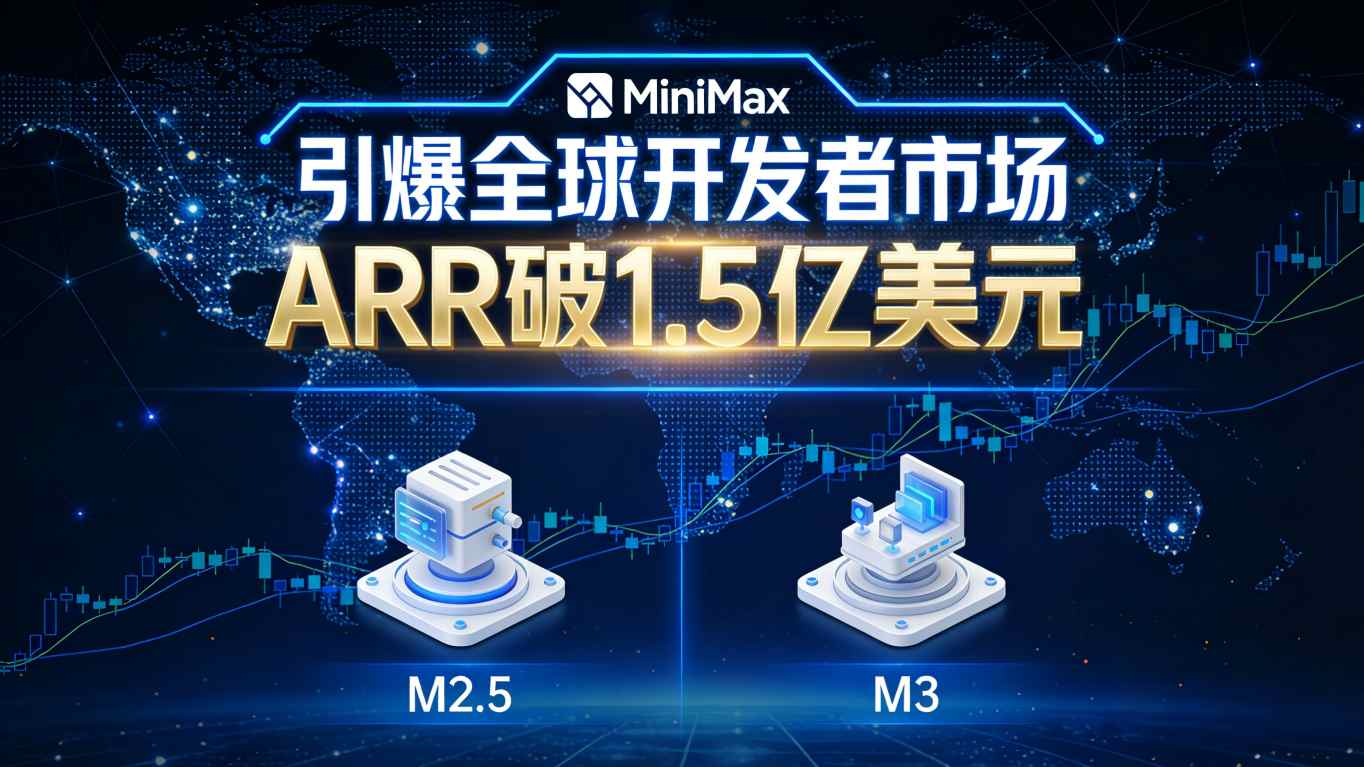 引爆全球开发者市场：MiniMax 2.5上演“ Token 狂飙”，半年内携M3剑指顶峰