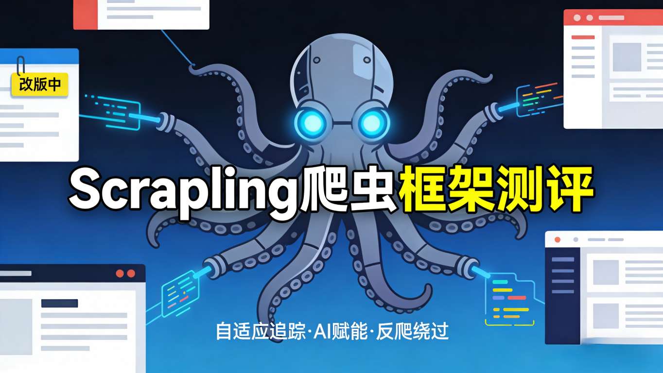 Scrapling深度测评：这个10.6k星的Python库如何让爬虫“抗揍”又聪明？