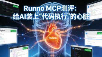 Runno测评：给AI装上一颗“代码执行”的心脏，让它不只是“嘴强王者”