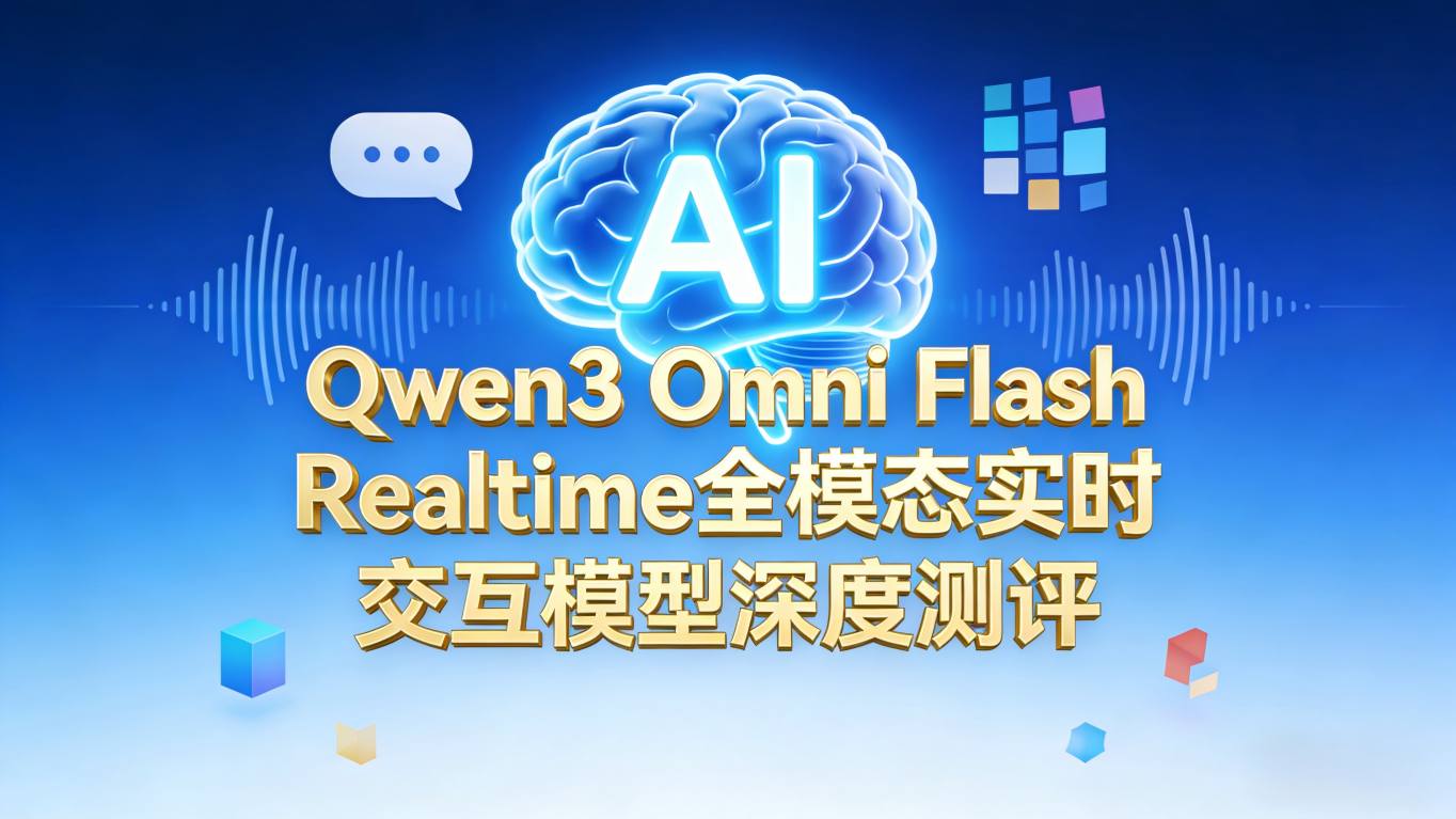 声入人心，智绘万象：Qwen3 Omni Flash Realtime全模态大模型深度测评与实机部署指南