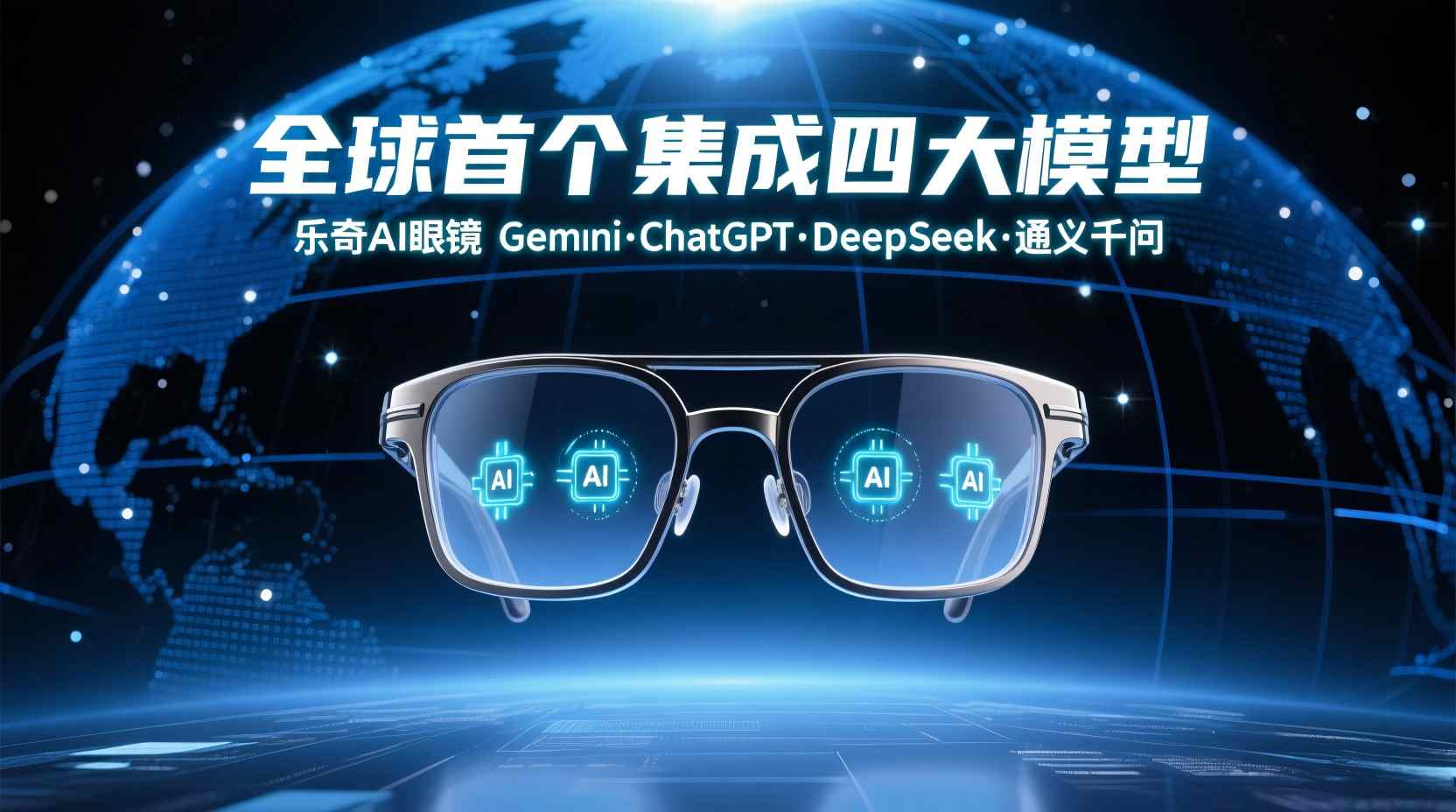 放弃“围墙花园”！乐奇AI眼镜集齐中美四大模型，10亿日元众筹背后的“开放哲学”