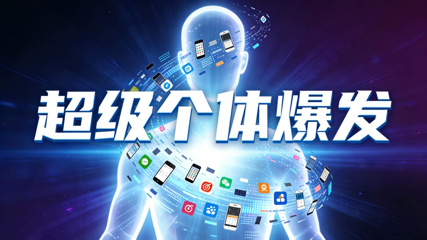 零代码“手搓”应用成新风口，2026年“超级个体”崛起正当时