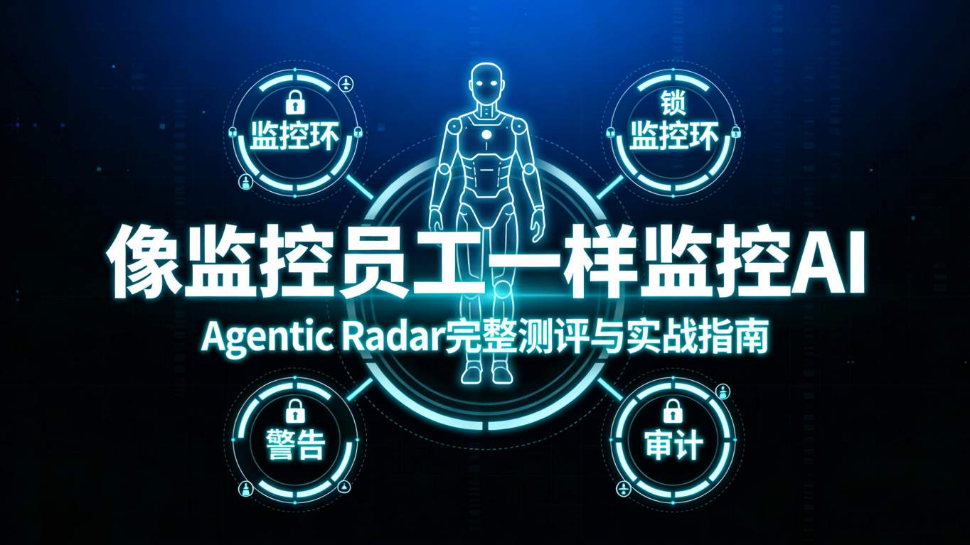 像监控员工一样监控AI：Agentic Radar 完整测评与实战指南