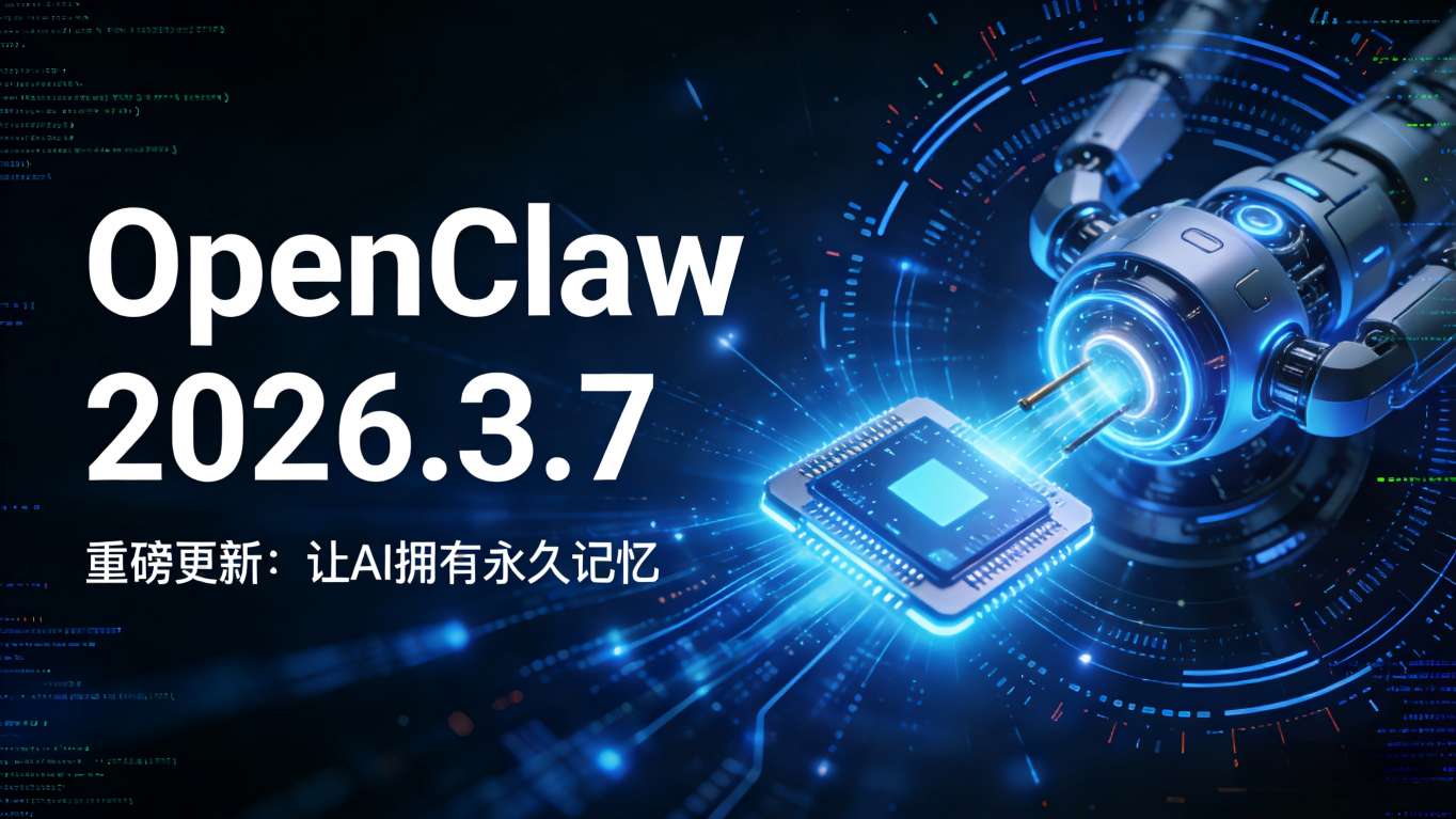 告别“机械式失忆”：OpenClaw重磅更新，让AI智能体拥有“永久记忆”