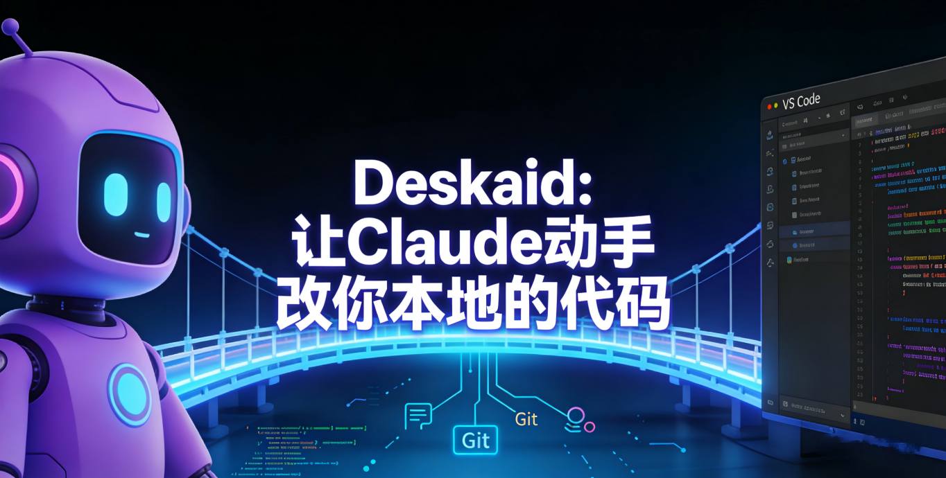 告别复制粘贴！Deskaid测评：让Claude直接动手改你本地的代码