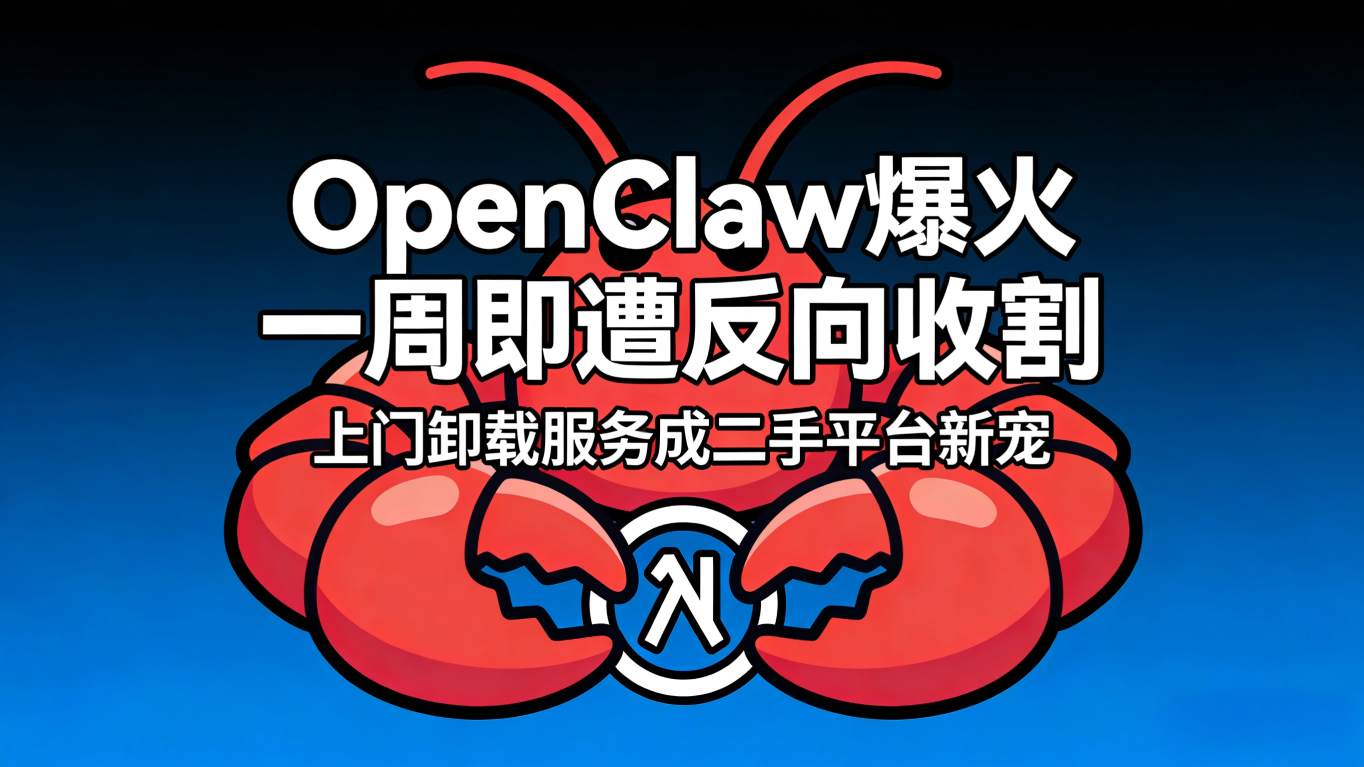从“赛博牛马”到“电子河豚：AI智能体OpenClaw火爆一周即遭“反向收割”，上门卸载服务竟成二手平台新宠