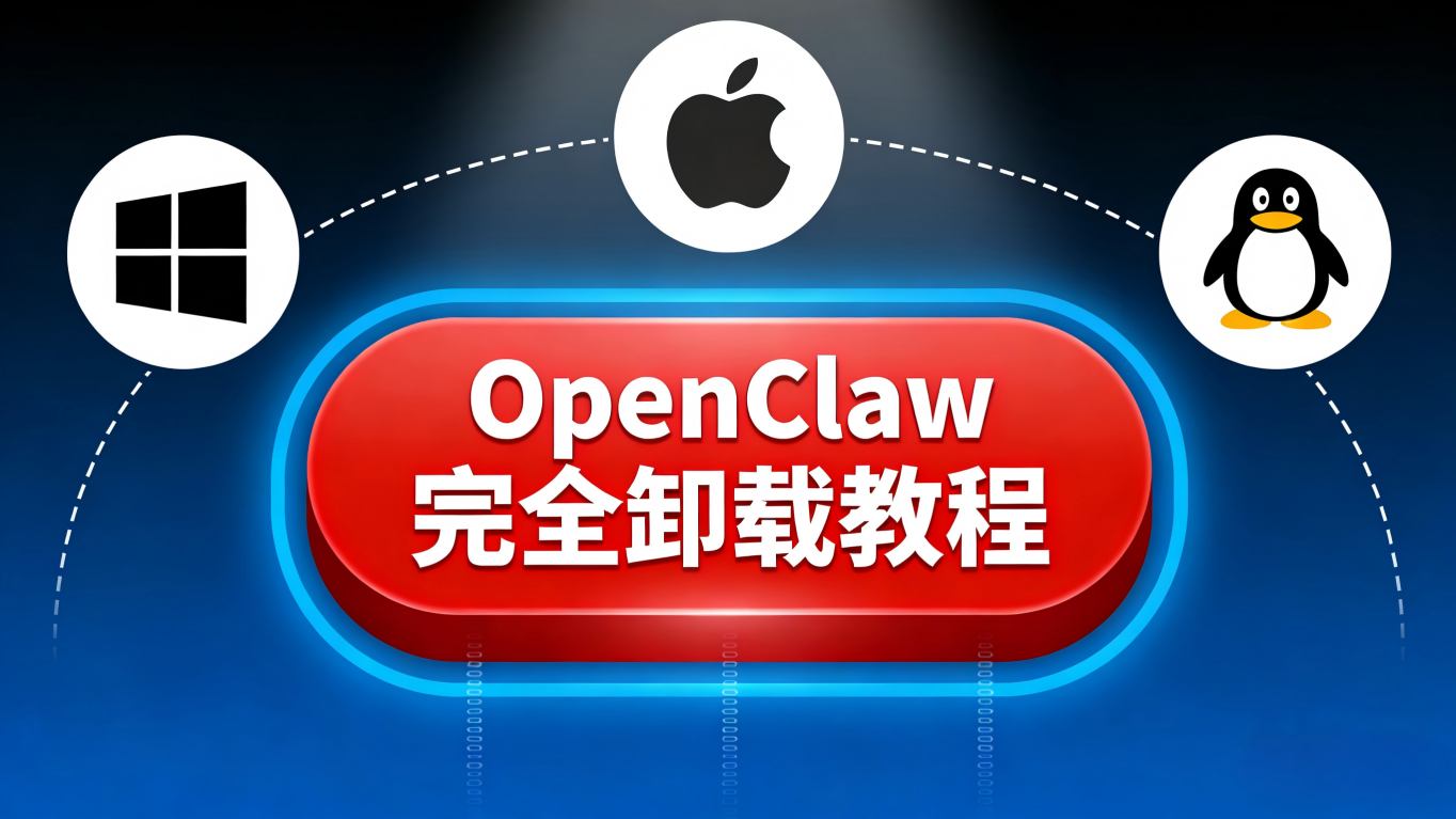 OpenClaw 完全卸载保姆级教程（Windows/macOS/Linux）