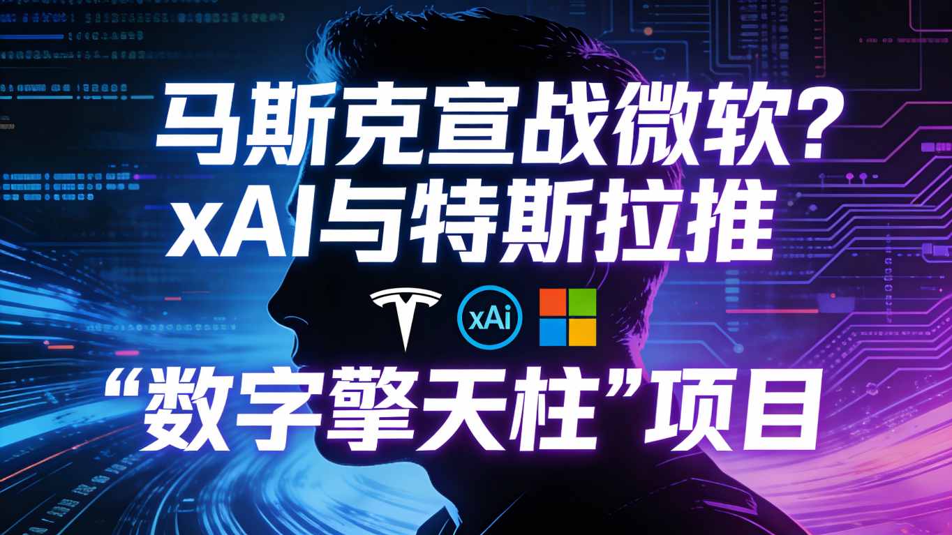 硬核致敬微软？马斯克推“数字擎天柱”，宣称要“模拟整家公司”
