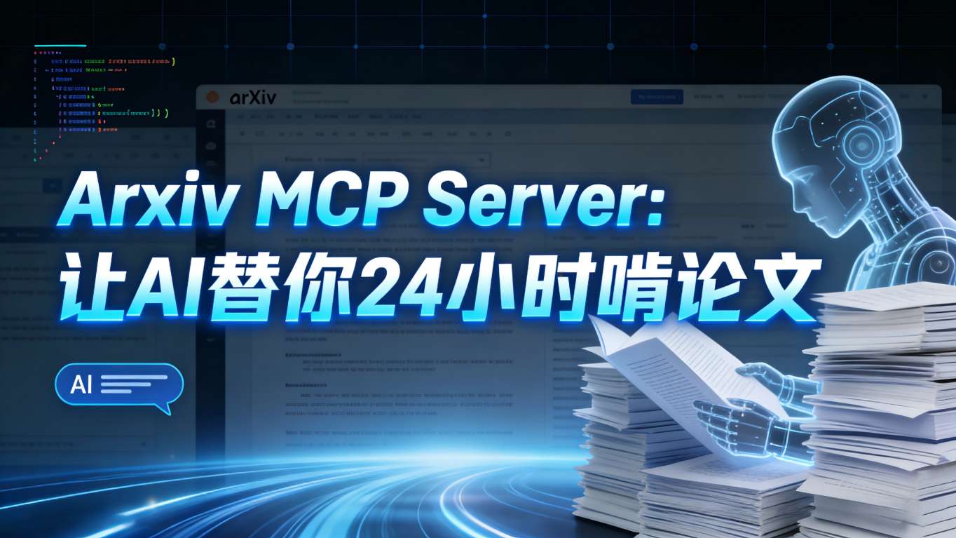 深度测评：Arxiv MCP Server——让AI替你24小时啃论文的学术神器