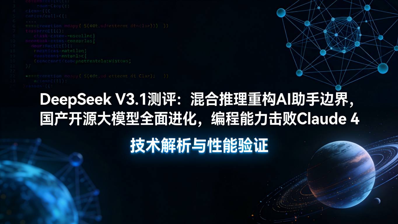 DeepSeek V3.1深度测评：当“混合推理”重新定义AI助手，编程与Agent能力全面炸裂