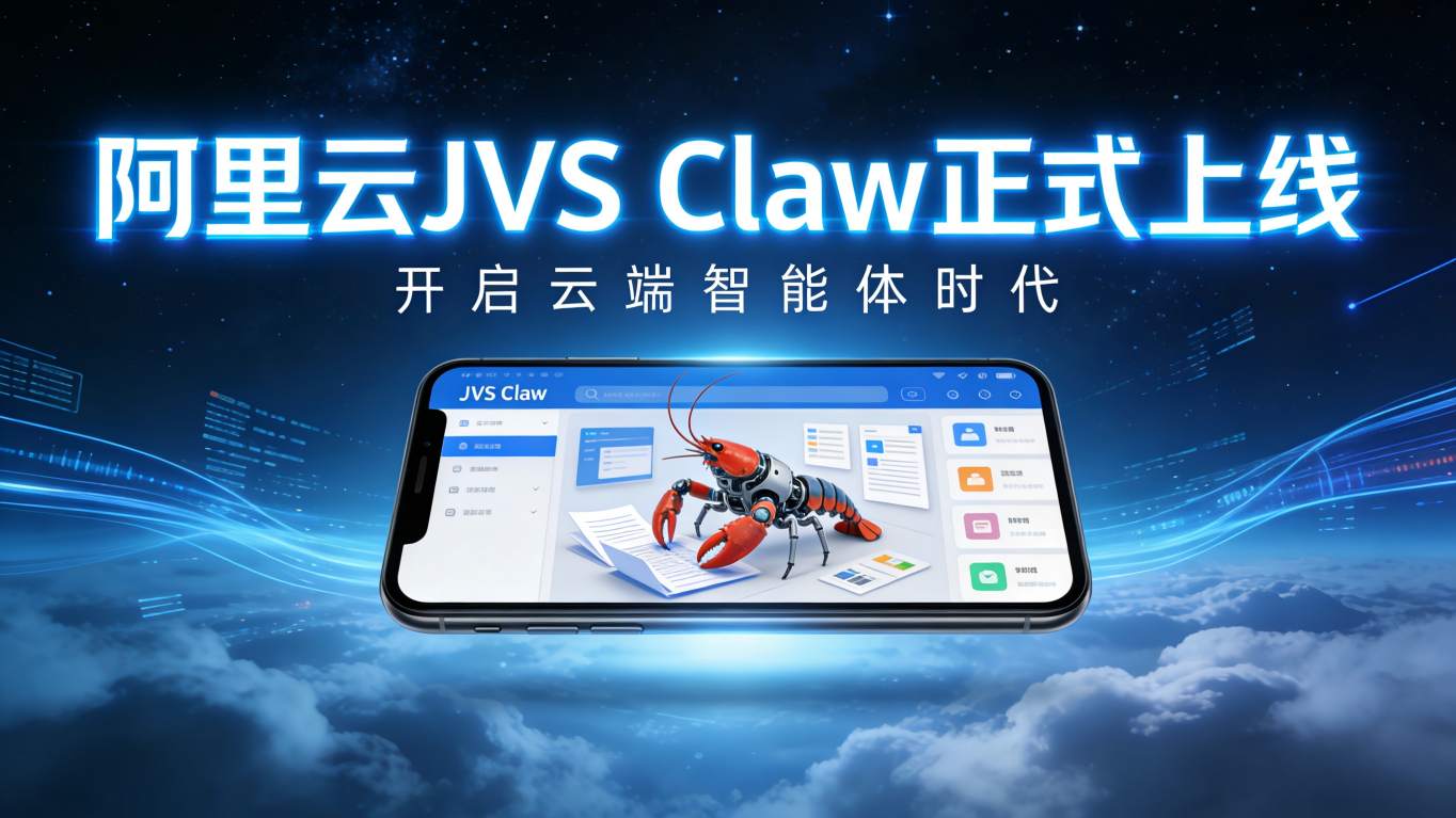 阿里云携“JVS Claw”入场，手机“云端养殖”大战一触即发