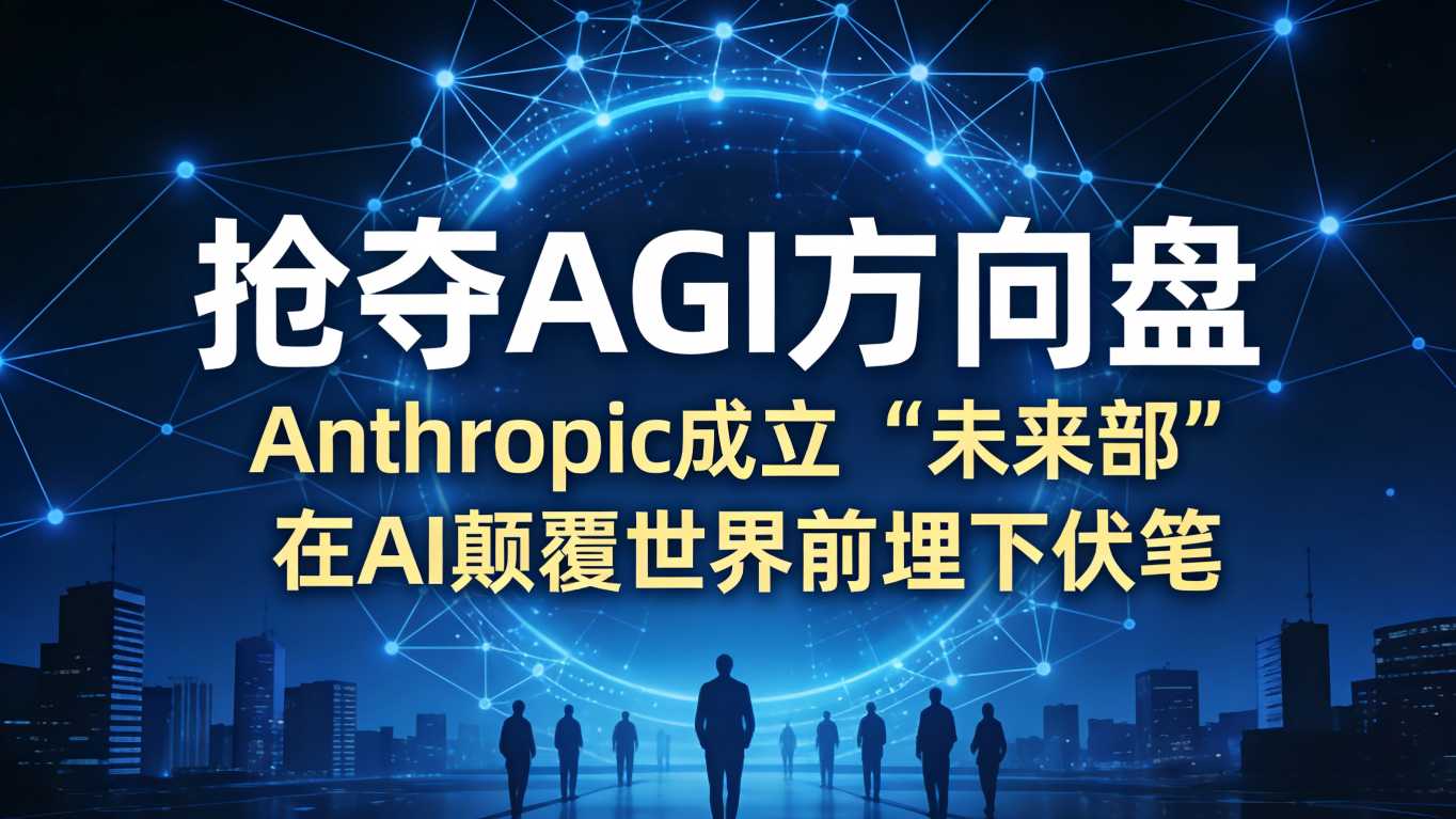 抢夺AGI方向盘：Anthropic成立“未来部”，在AI颠覆世界前埋下伏笔