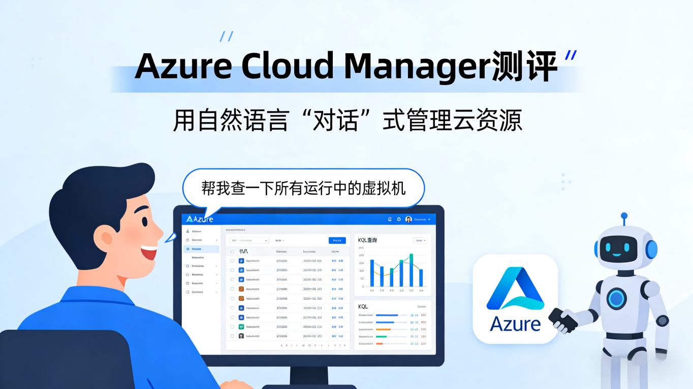 Azure Cloud Manager测评：用自然语言“对话”式管理云资源