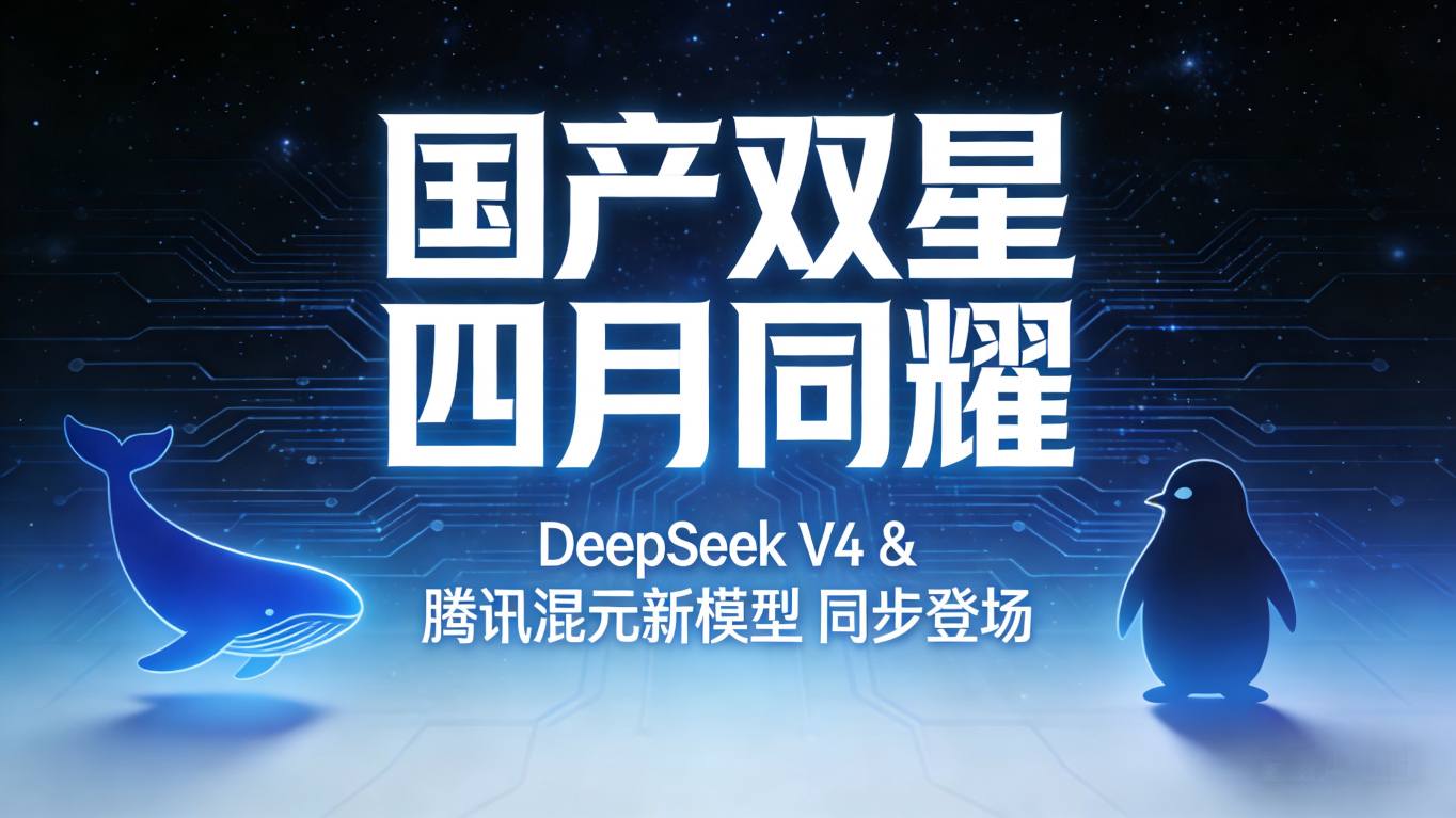 “国产双星”四月同耀？DeepSeek V4携长期记忆突进，腾讯姚顺雨首份答卷浮出水面