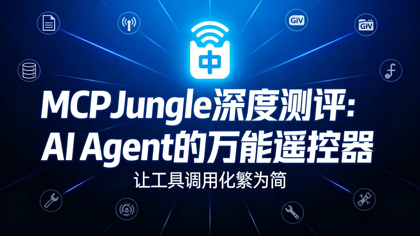 MCPJungle深度测评：AI Agent的万能遥控器，让工具调用化繁为简