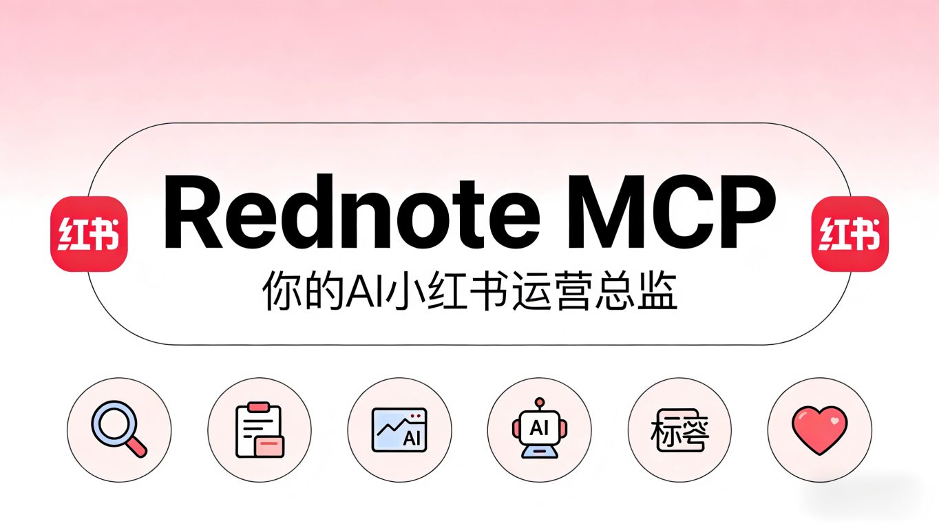 你的AI助手，秒变小红的书“运营总监”！Rednote MCP深度测评