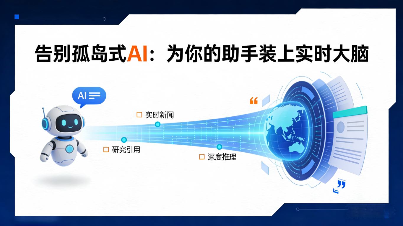 告别“孤岛式”AI：Perplexity MCP Server如何为你的助手装上“实时大脑”？