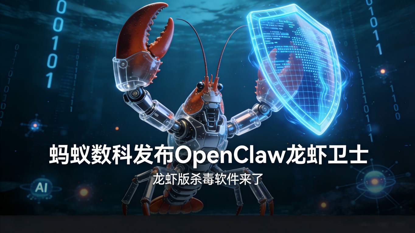 给狂飙的AI戴上“紧箍咒”：蚂蚁数科推“龙虾卫士”，首批开放百家企业免费尝鲜