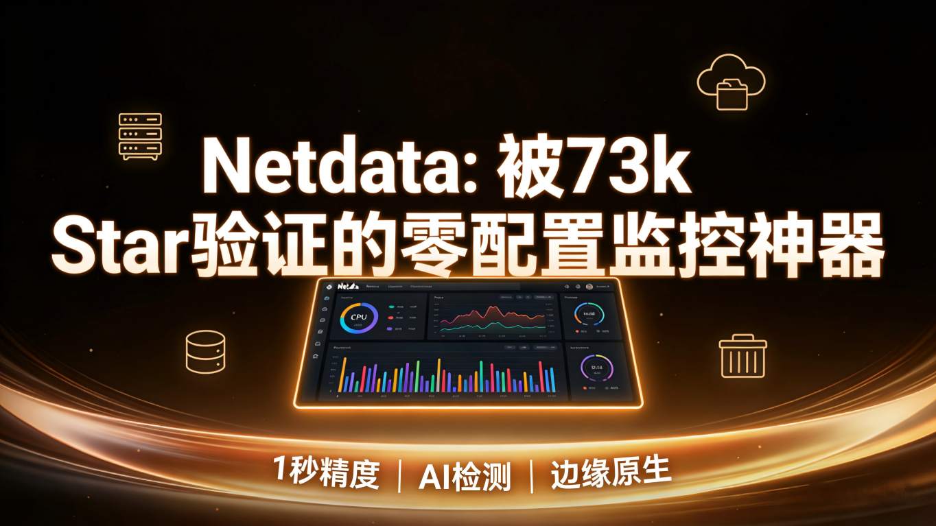 Netdata 测评：被 GitHub 73k Star 验证的“零配置”监控神器，到底强在哪？