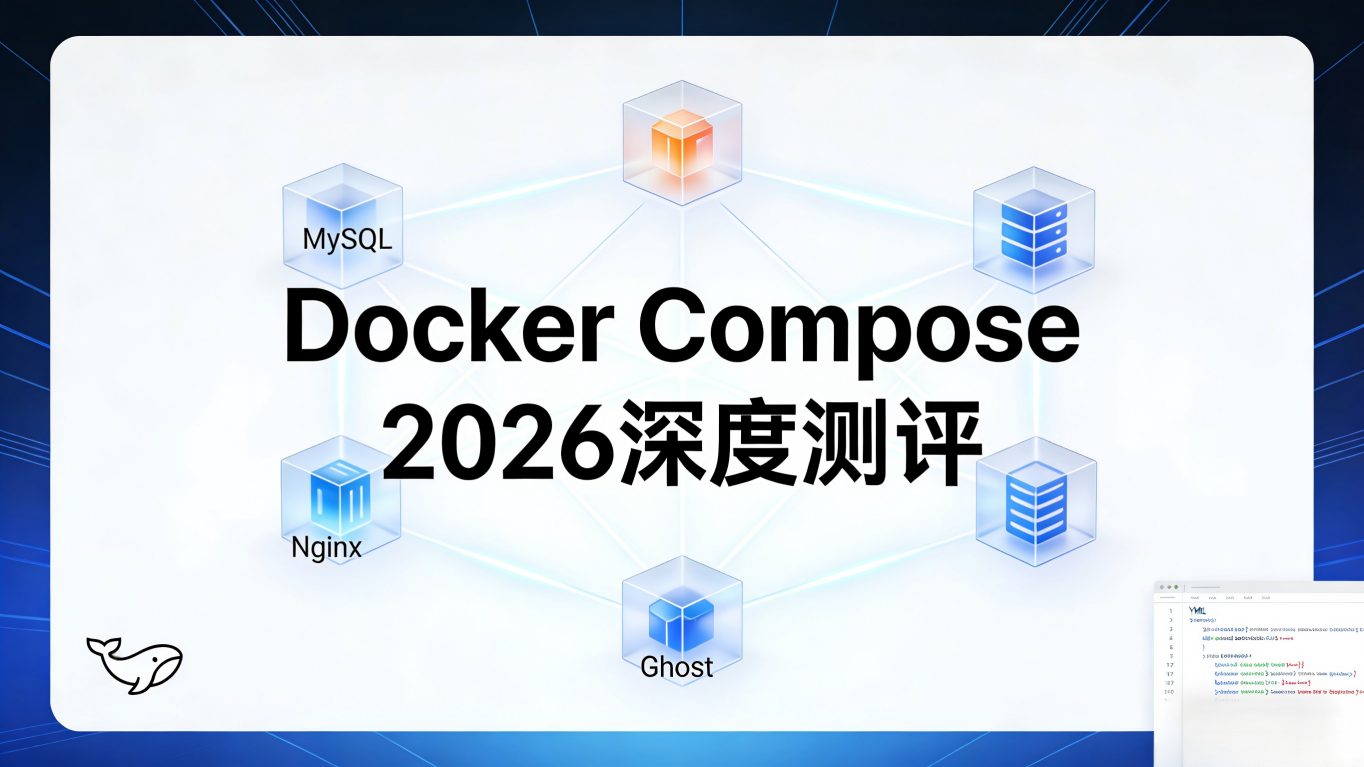 Docker Compose深度测评：2026年最强容器编排工具还香吗？