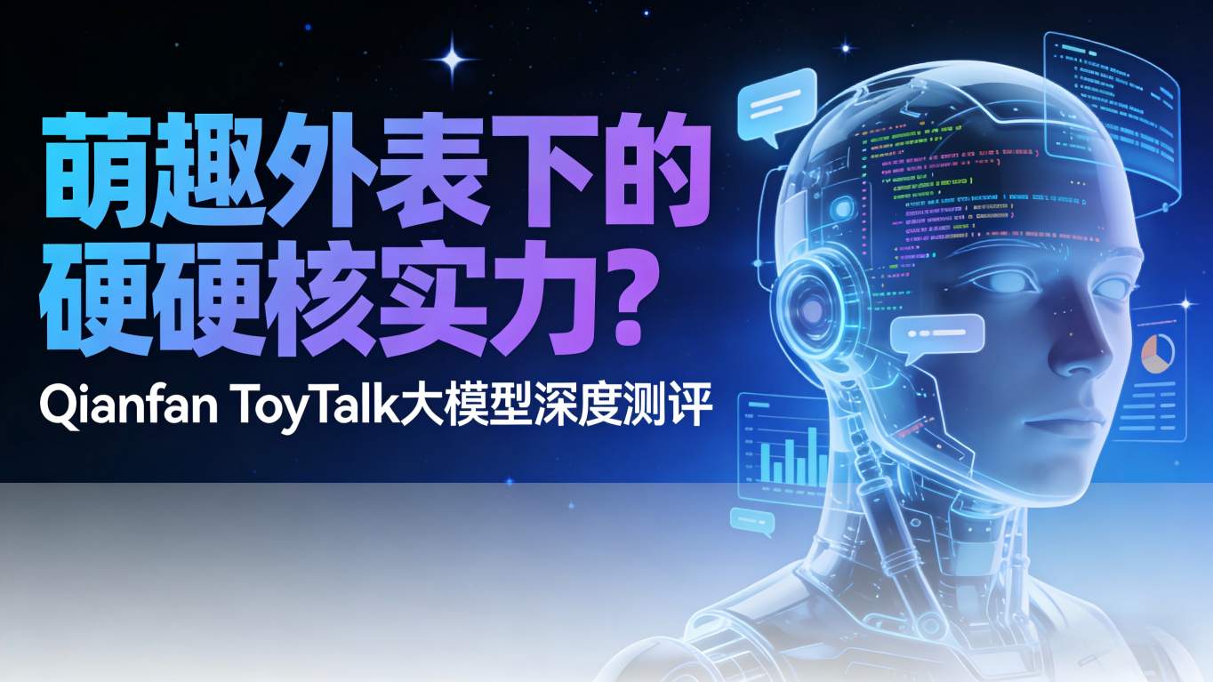 【深度测评】萌趣外表下的硬核实力？Qianfan ToyTalk大模型全方位实测与部署指南