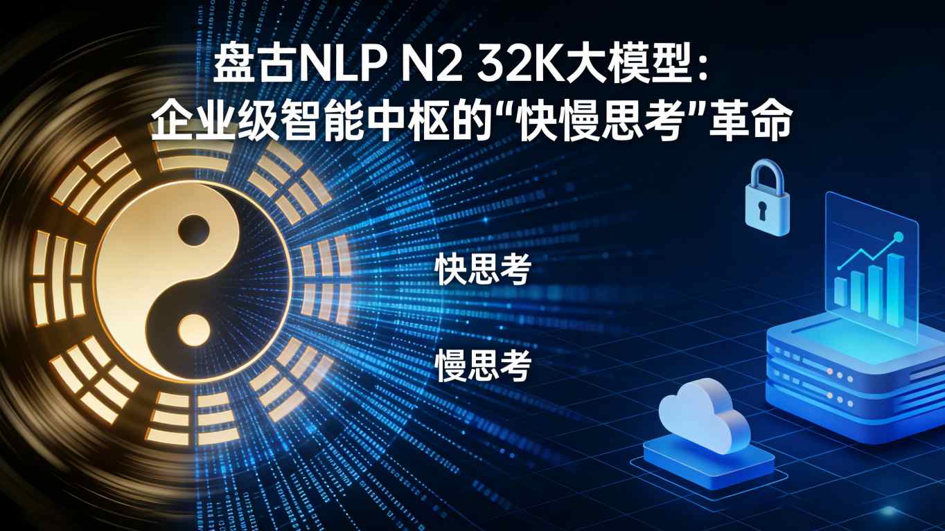 盘古NLP N2 32K大模型深度测评：企业级智能中枢的「快慢思考」革命