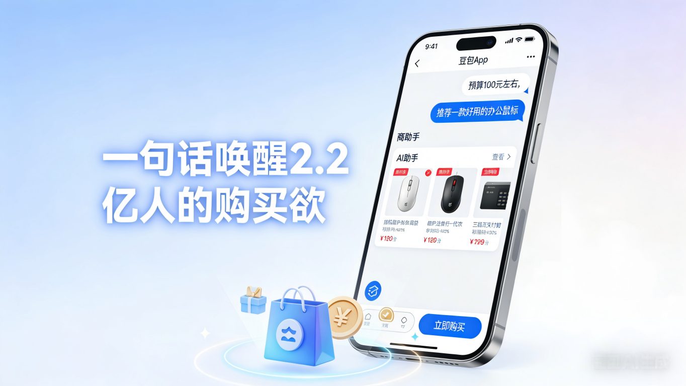 一句话唤醒2.2亿人的购买欲：豆包灰度测试AI电商，字节跳动打通“边聊边买”闭环