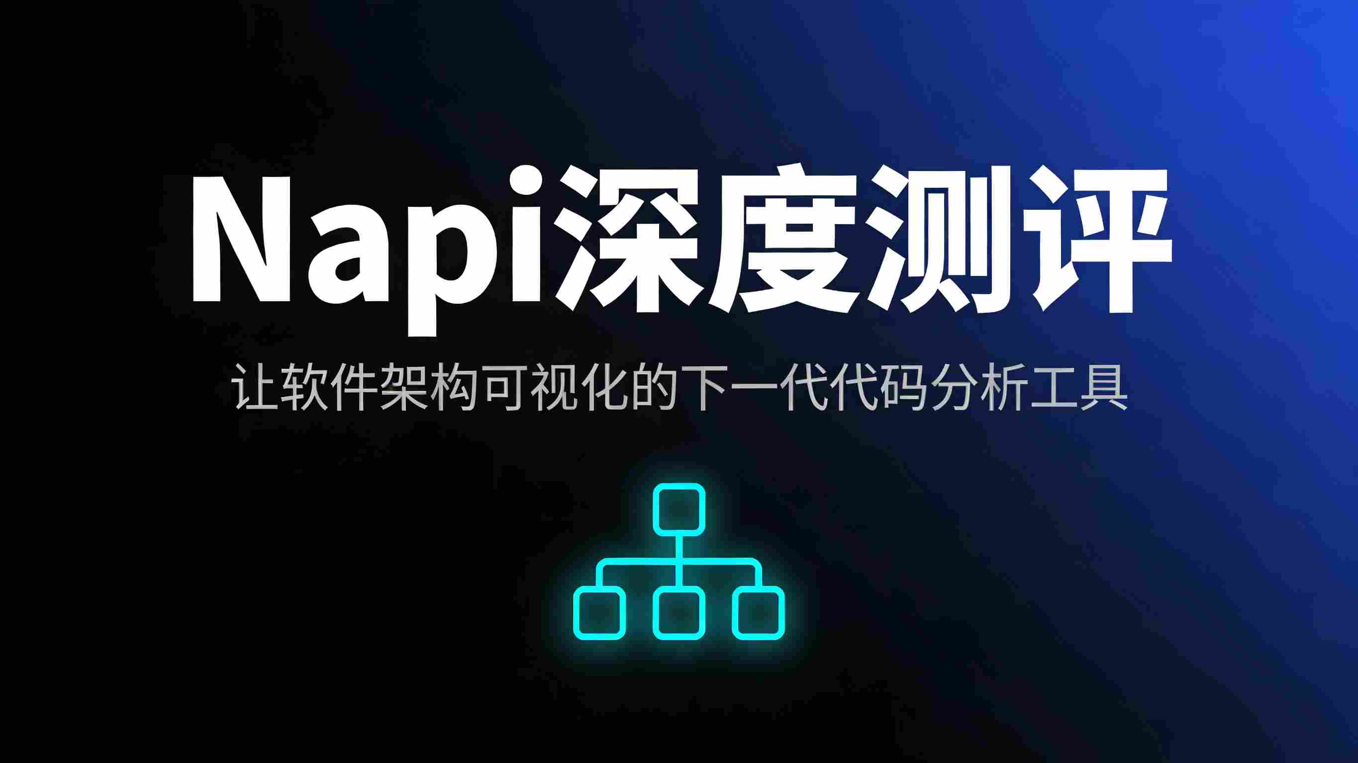 🔍 Napi 深度测评：让软件架构“可视化”的下一代代码分析工具