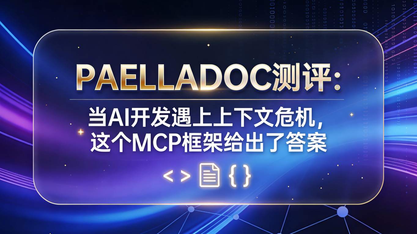 🥘 PAELLADOC测评：当AI开发遇上“上下文危机”，这个MCP框架给出了答案