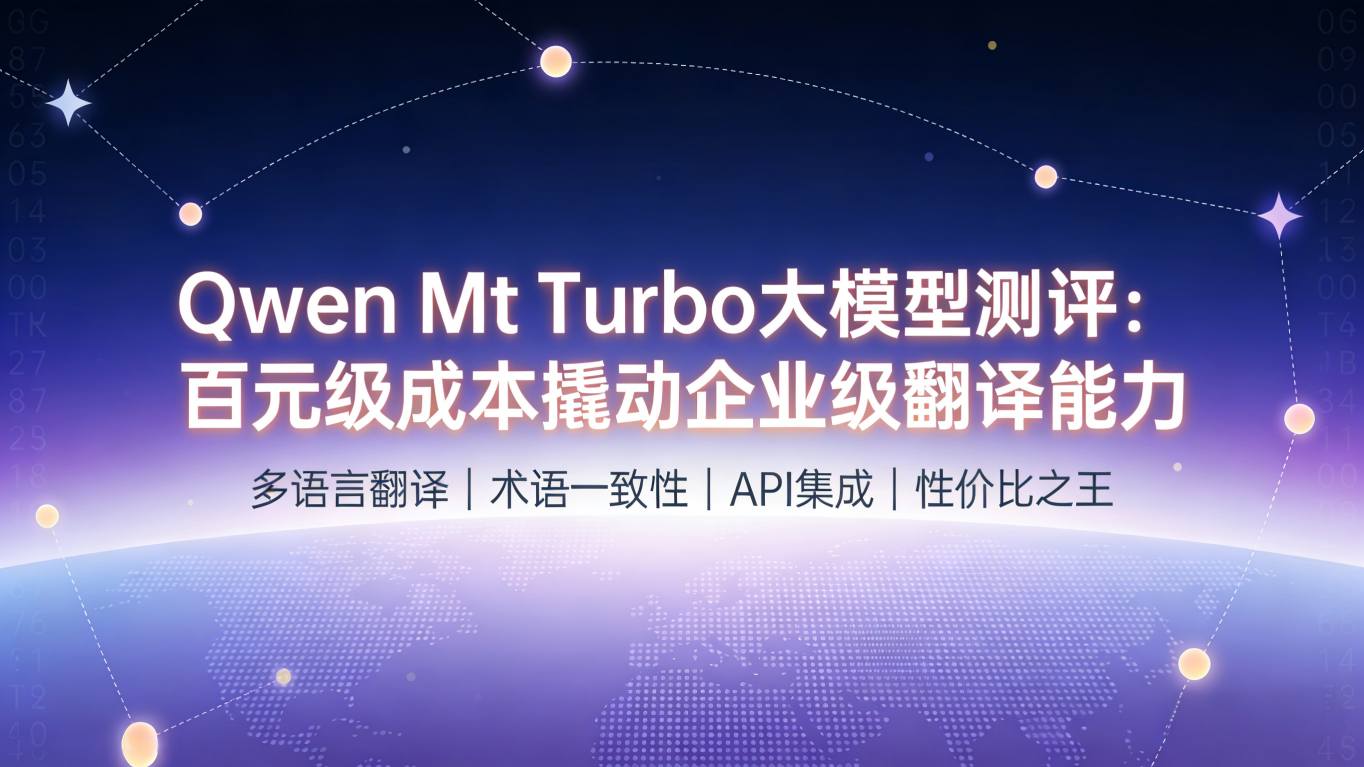大模型测评 | Qwen Mt Turbo：百元级成本撬动企业级翻译能力的“性价比之王”