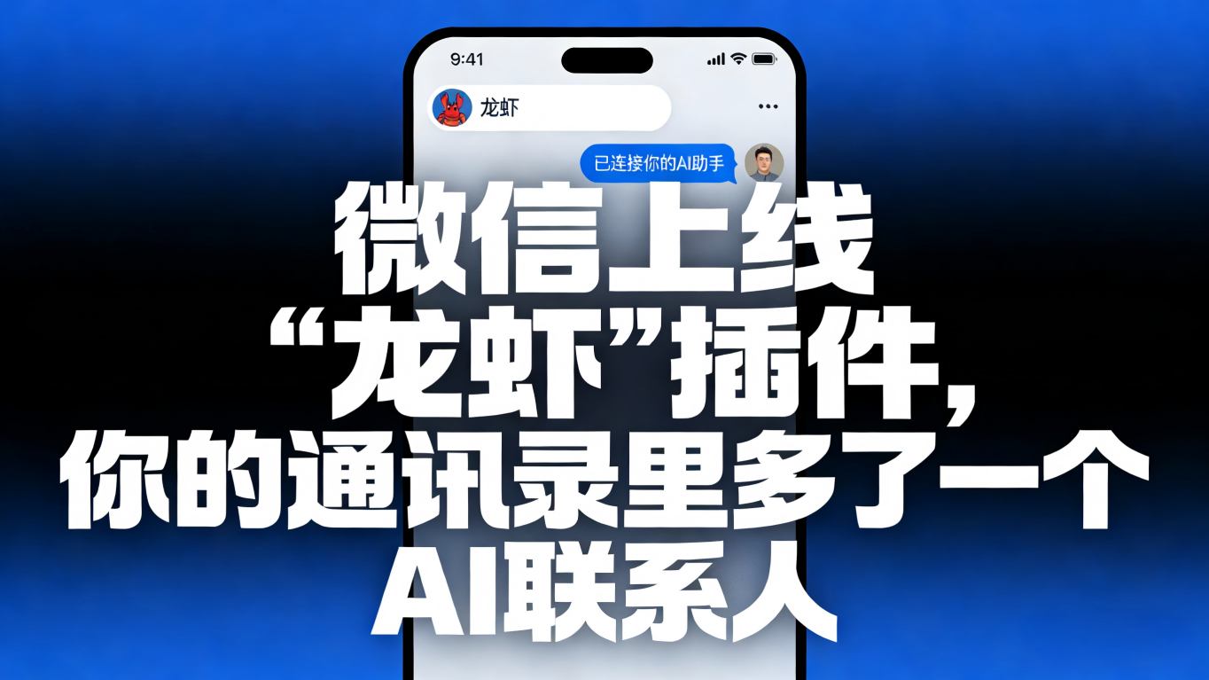 微信悄悄上线“龙虾”插件，你的通讯录里多了一个AI联系人