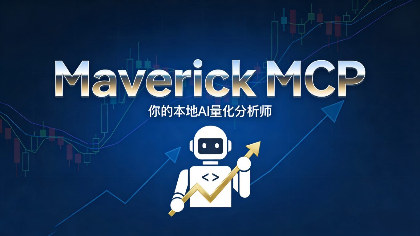 手把手教你部署 Maverick MCP：一个能帮你炒股的免费 AI 操盘手