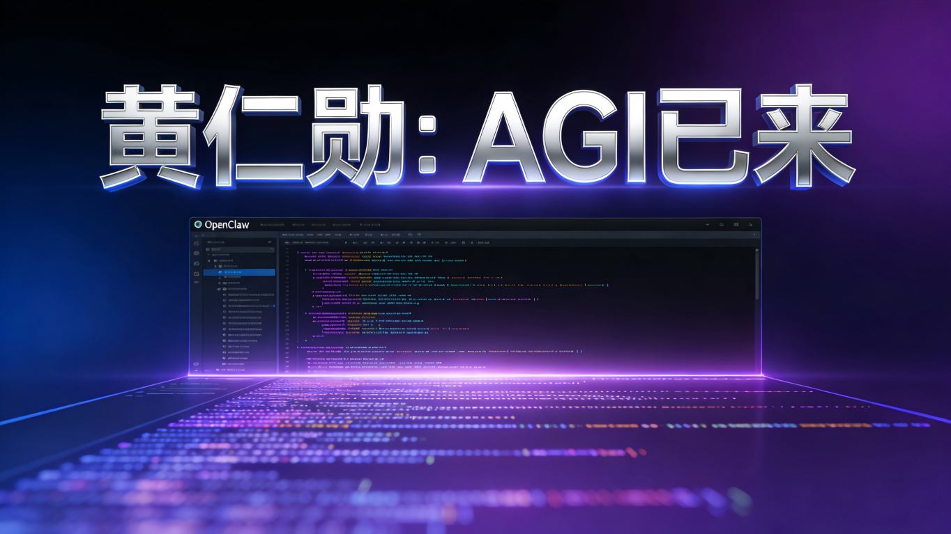 黄仁勋抛出“AGI已来”震撼弹：开源“小龙虾”正掀起智能体应用海啸