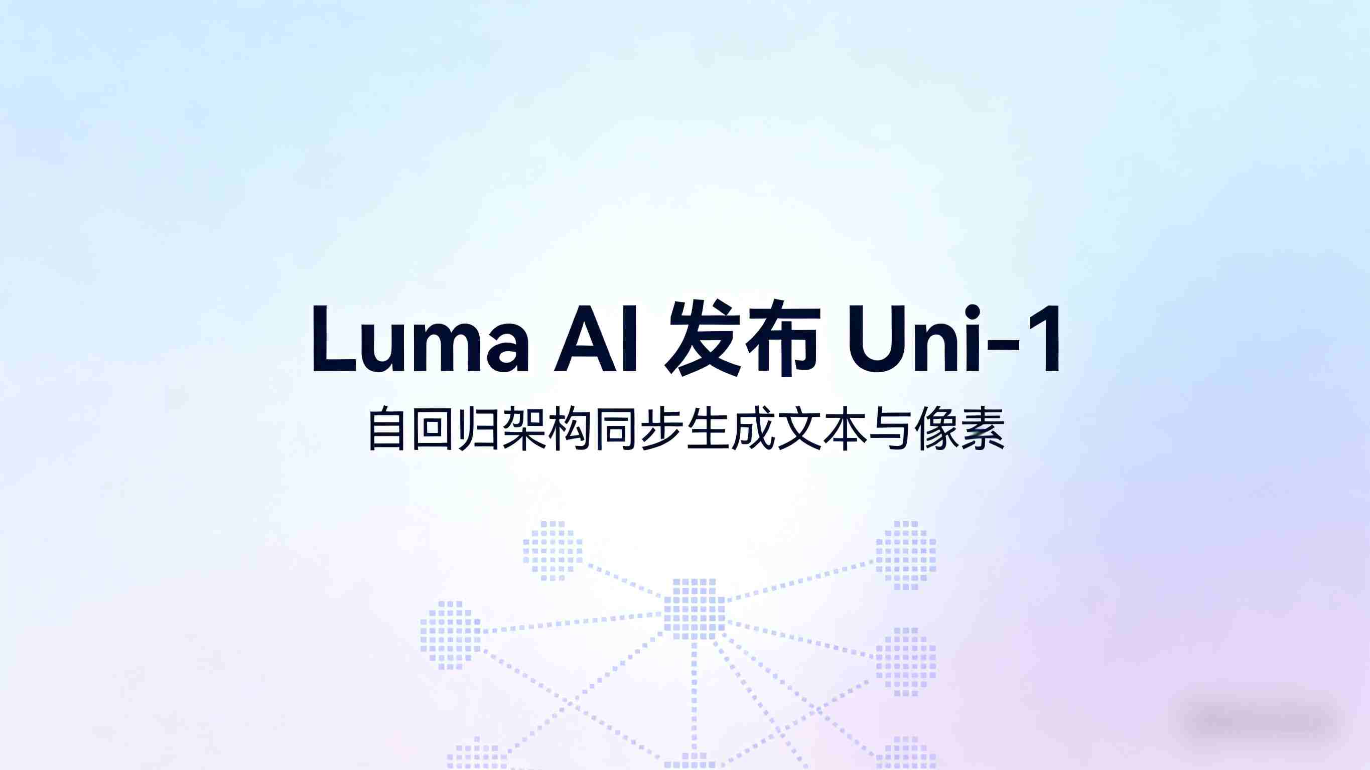 不再“看图说话”：Luma AI发布Uni-1，让图像模型先“想”后“画”