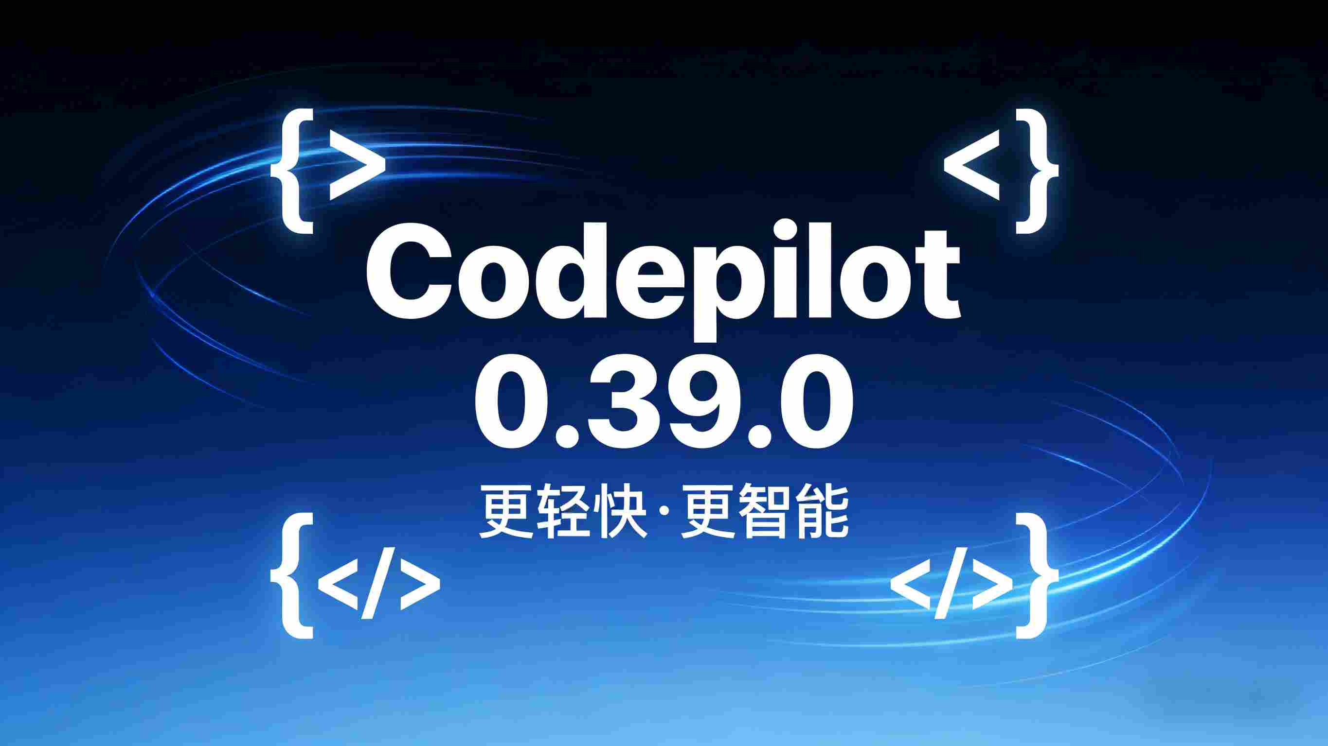 效率飞跃+智能革命：Codepilot 0.39.0全新登场，底层架构迎来颠覆性重构