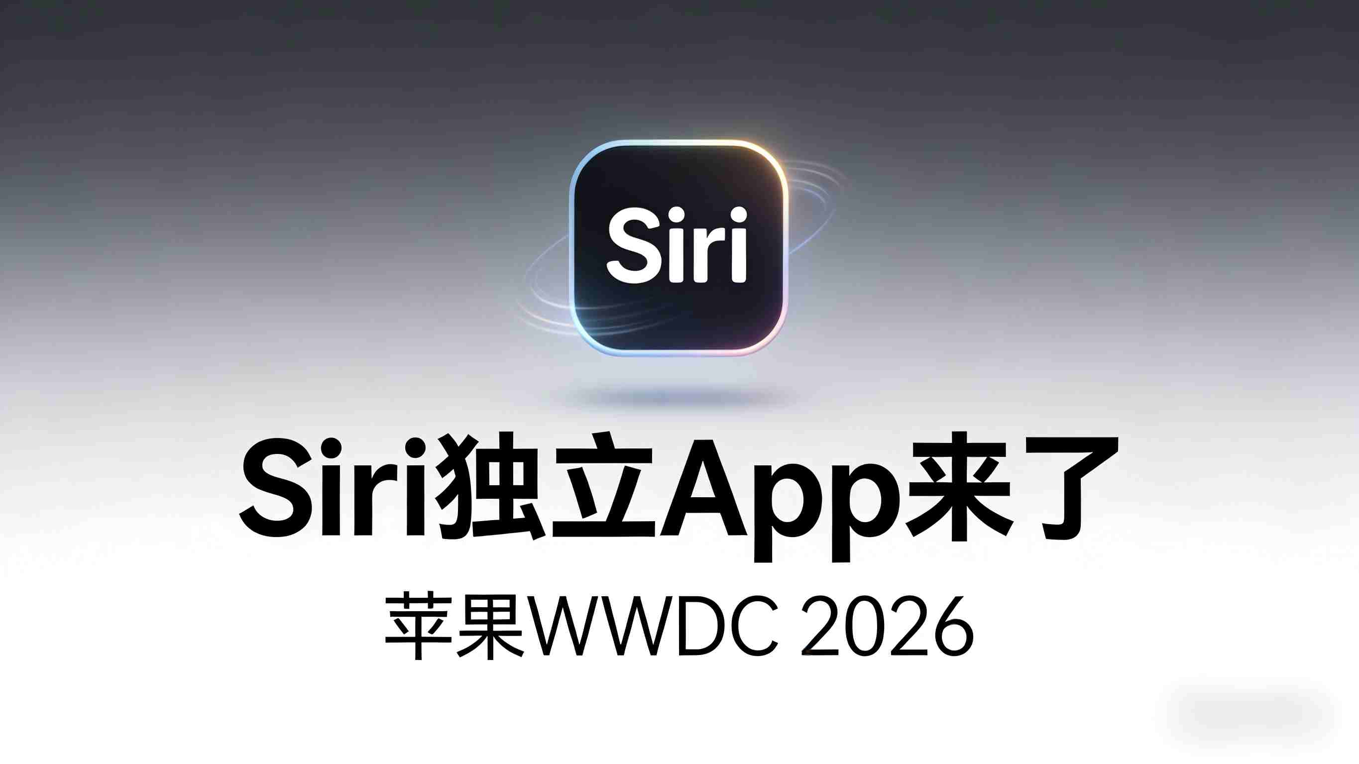 Siri“单飞”倒计时：苹果被曝测试独立App，WWDC 2026将上演最彻底的AI手术