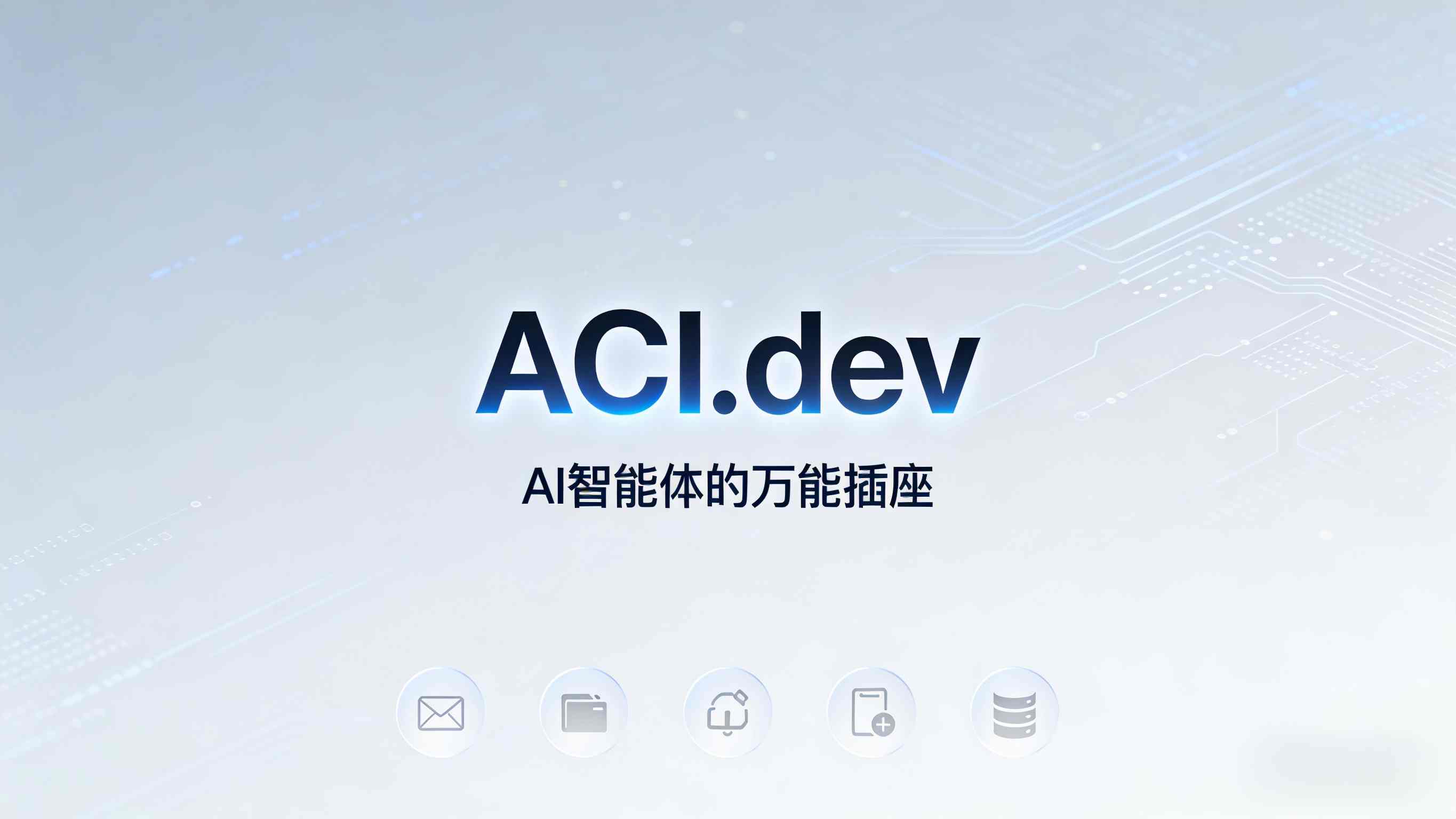 🔥 ACI.dev：让AI智能体一键调用600+工具的“万能插座”