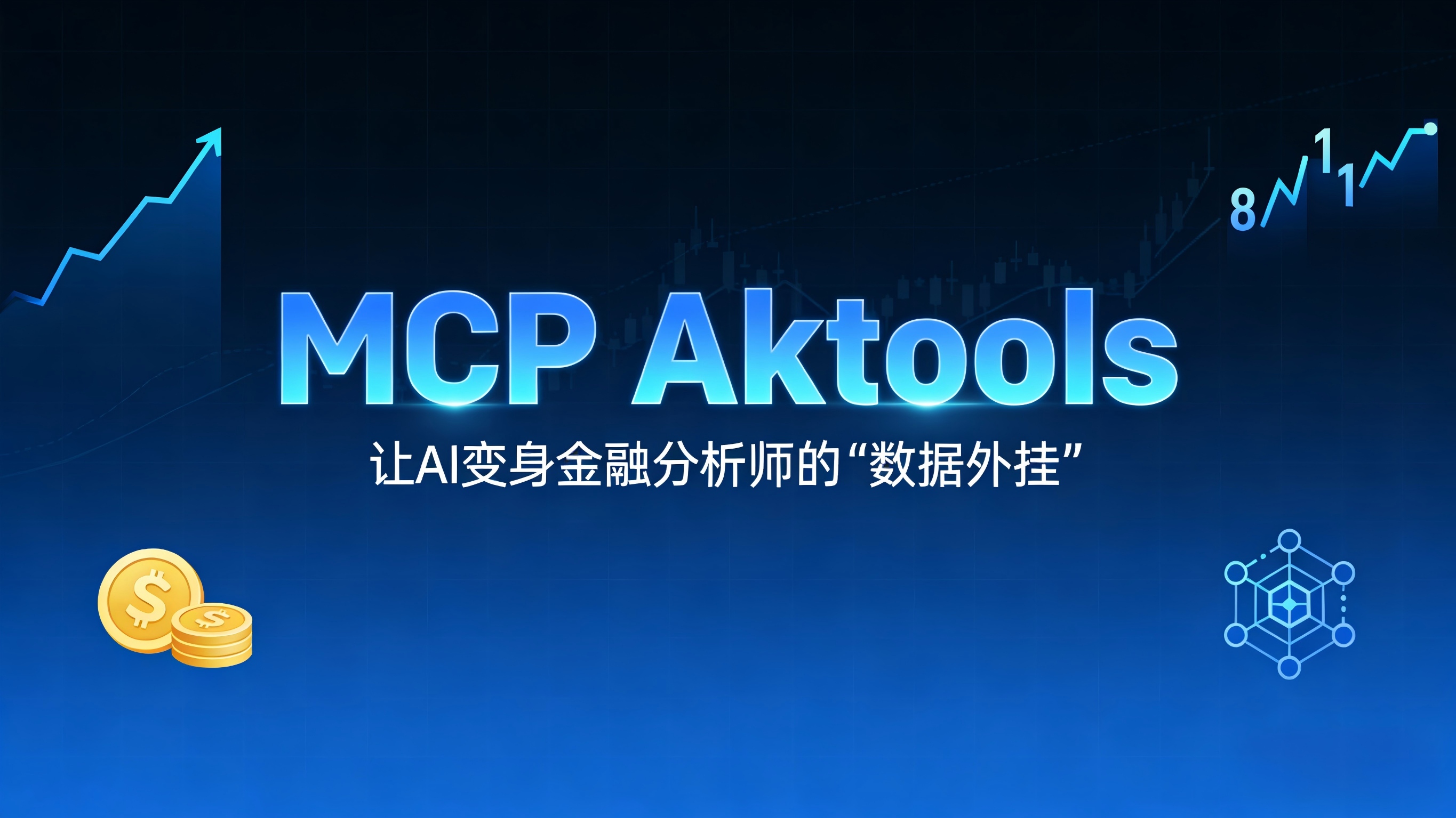 深度测评：MCP Aktools —— 让AI变身金融分析师的“数据外挂”