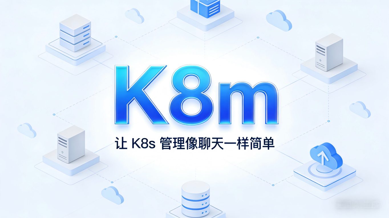 K8m 深度测评：让 K8s 集群管理像聊天一样简单的 AI 神器