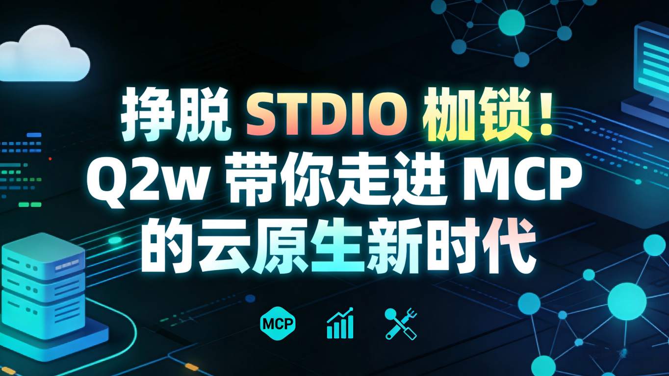 挣脱 STDIO 枷锁！Q2w 带你走进 MCP 的云原生新时代